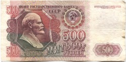 банкнота 500 рублей 1992 - вид 1 миниатюра